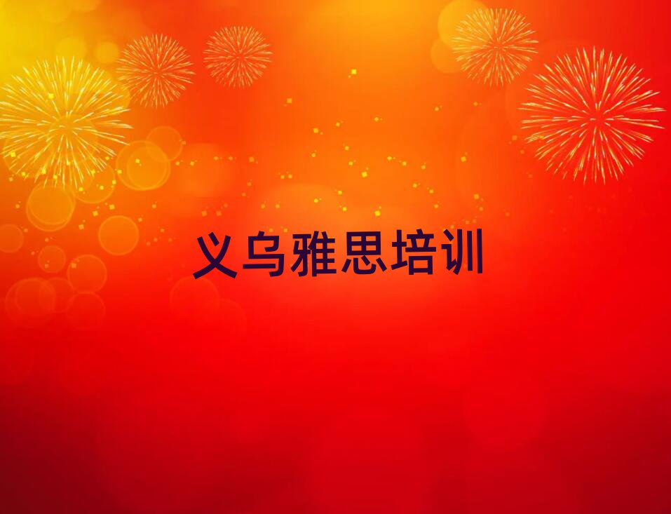 2025年义乌雅思附近培训学校地址查询
