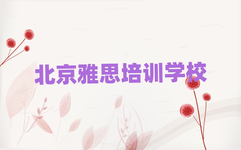 北京雅思网校名单总览公布一览表