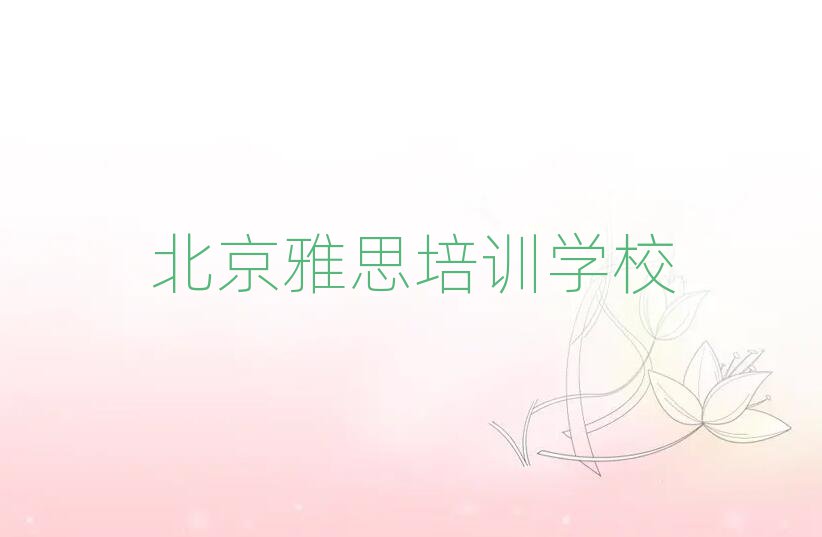 北京雅思网校名单总览公布一览表
