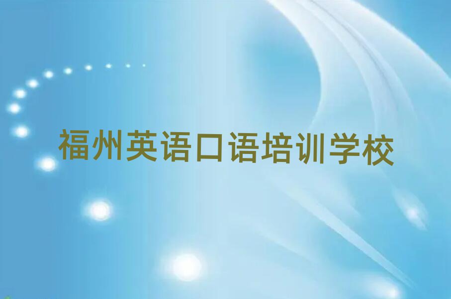 2025年福州台江区附近英语口语排名top10