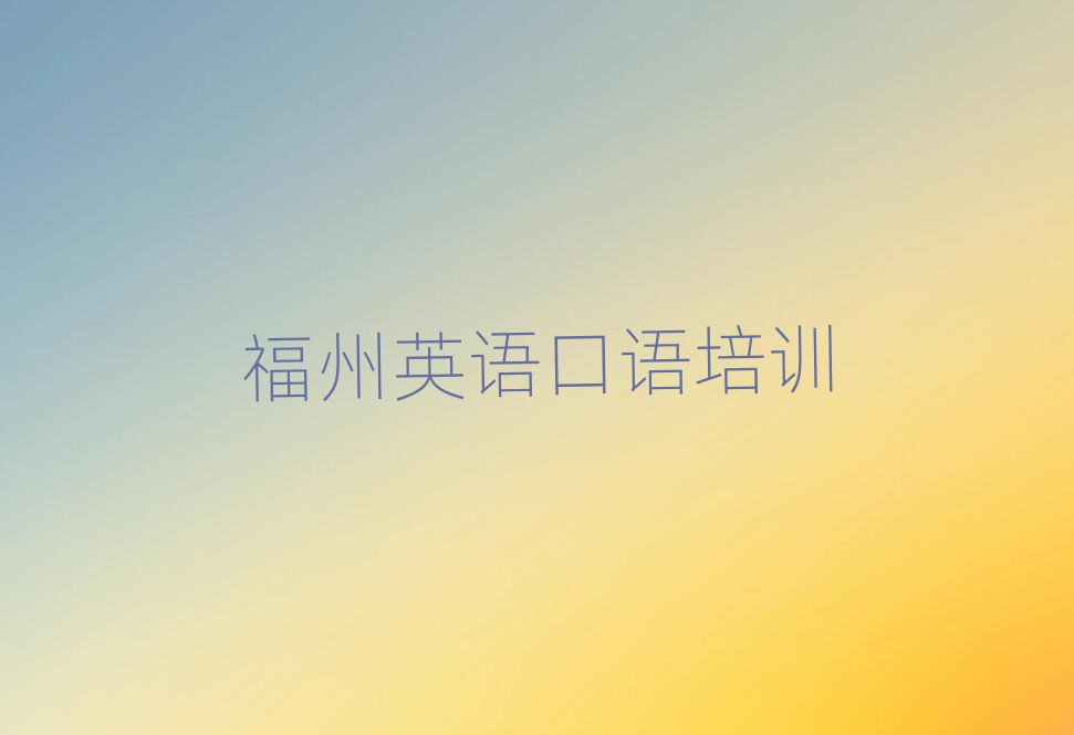 2025年福州台江区附近英语口语排名top10