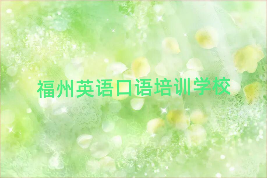 2025年福州台江区附近英语口语排名top10