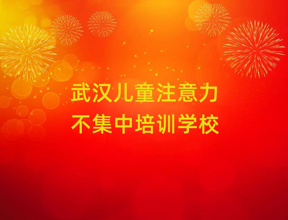 2025年武汉武昌区儿童注意力不集中培训费用大概多少
