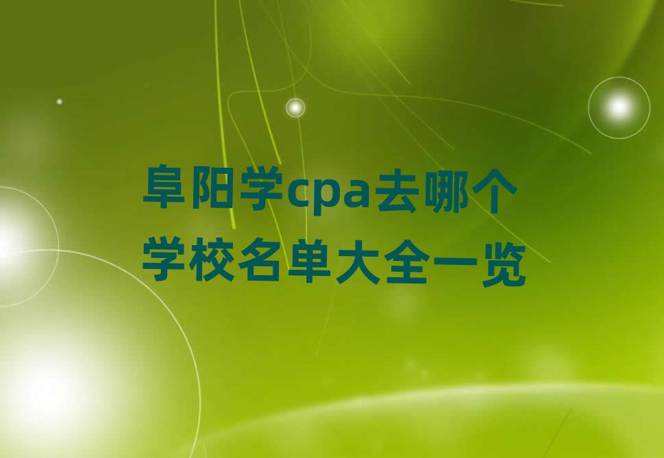 ѧcpaȥĸѧУȫһ