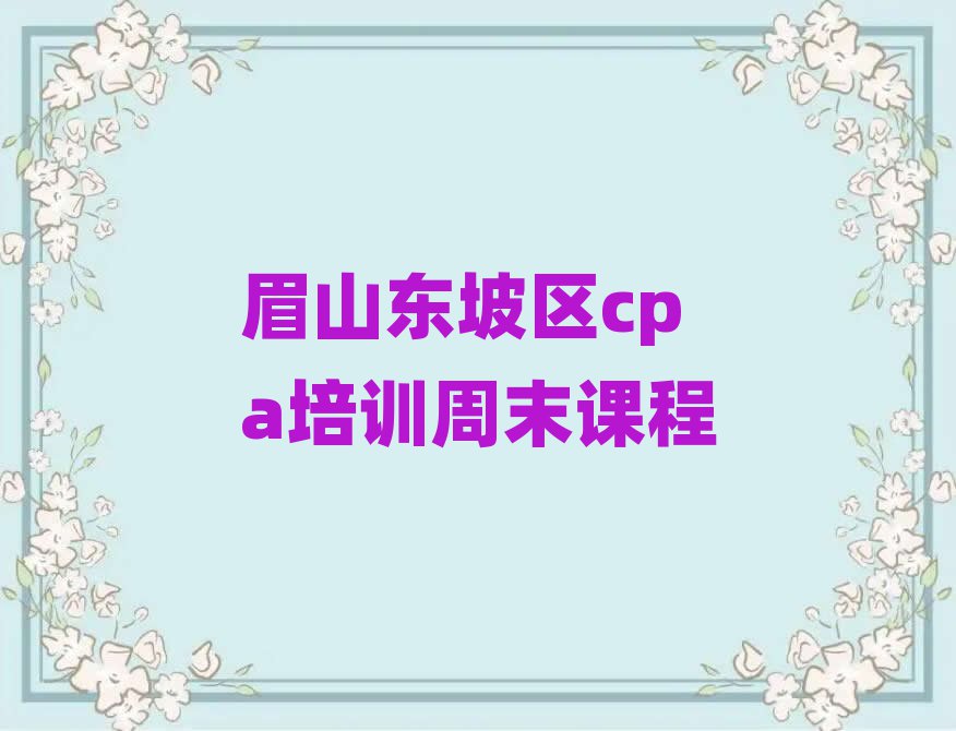 眉山东坡区cpa培训周末课程