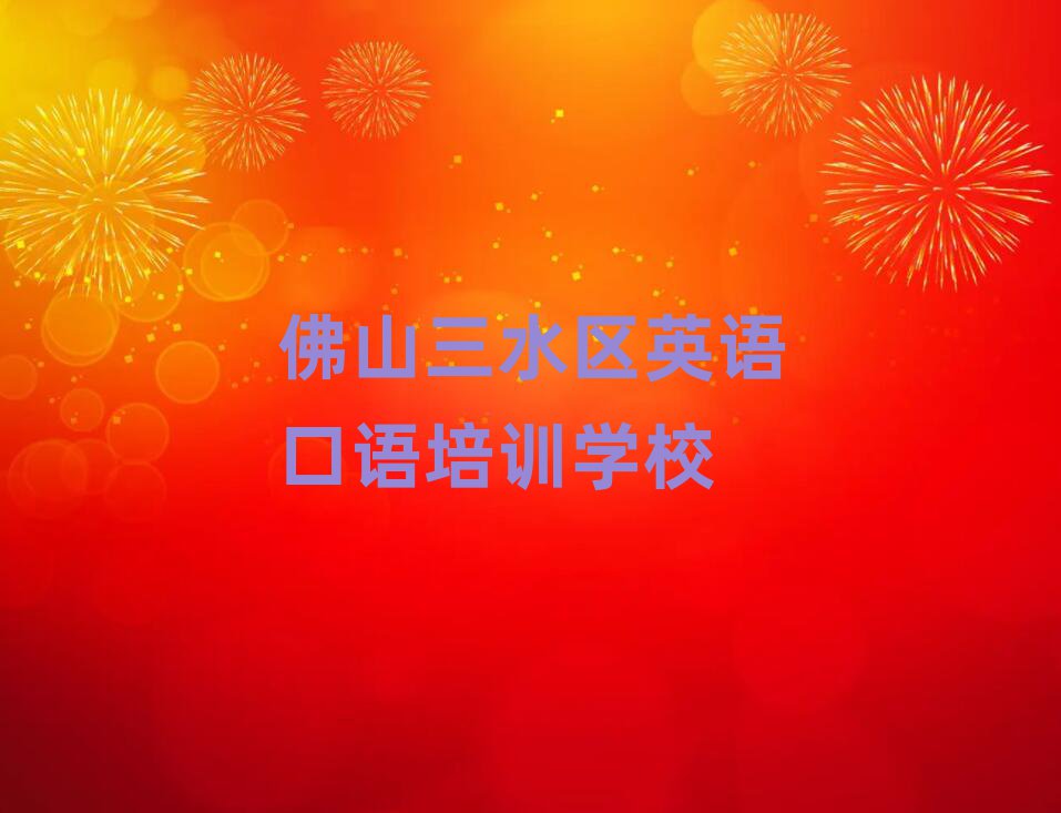 佛山三水区英语口语在线学习班排名更新