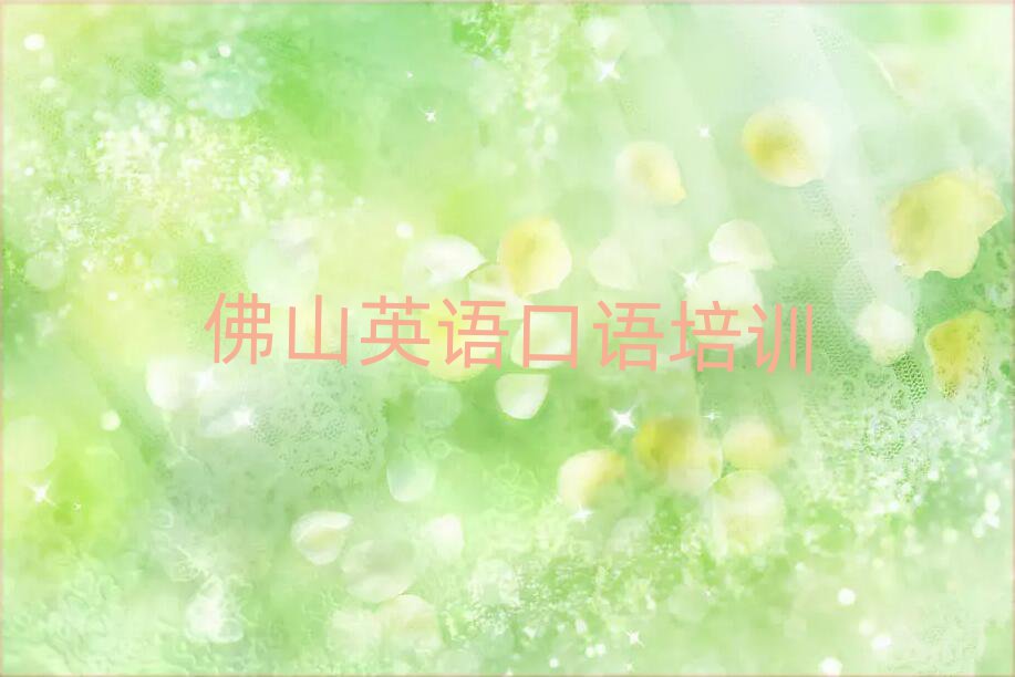 佛山三水区英语口语在线学习班排名更新