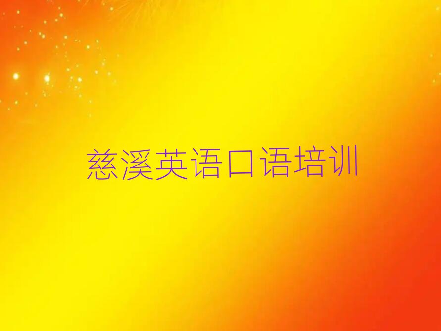 慈溪学英语口语去哪里好排名公布