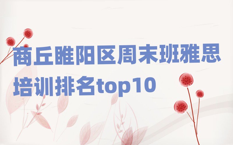 商丘睢阳区周末班雅思培训排名top10