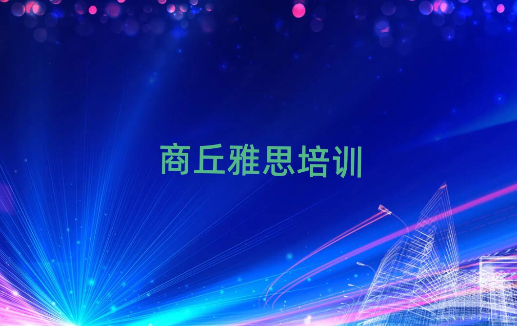 商丘睢阳区周末班雅思培训排名top10