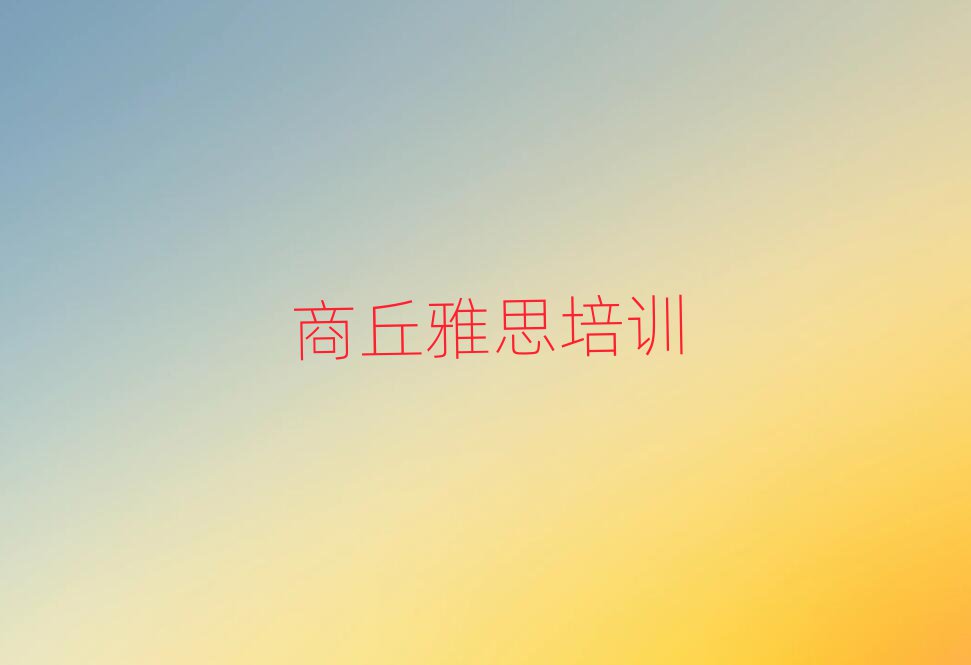 商丘睢阳区周末班雅思培训排名top10