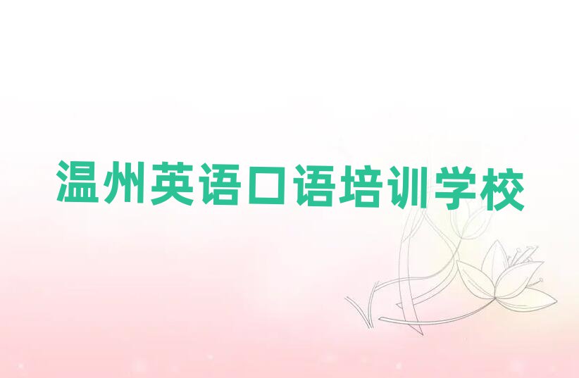 2月温州龙湾区英语口语去哪里培训