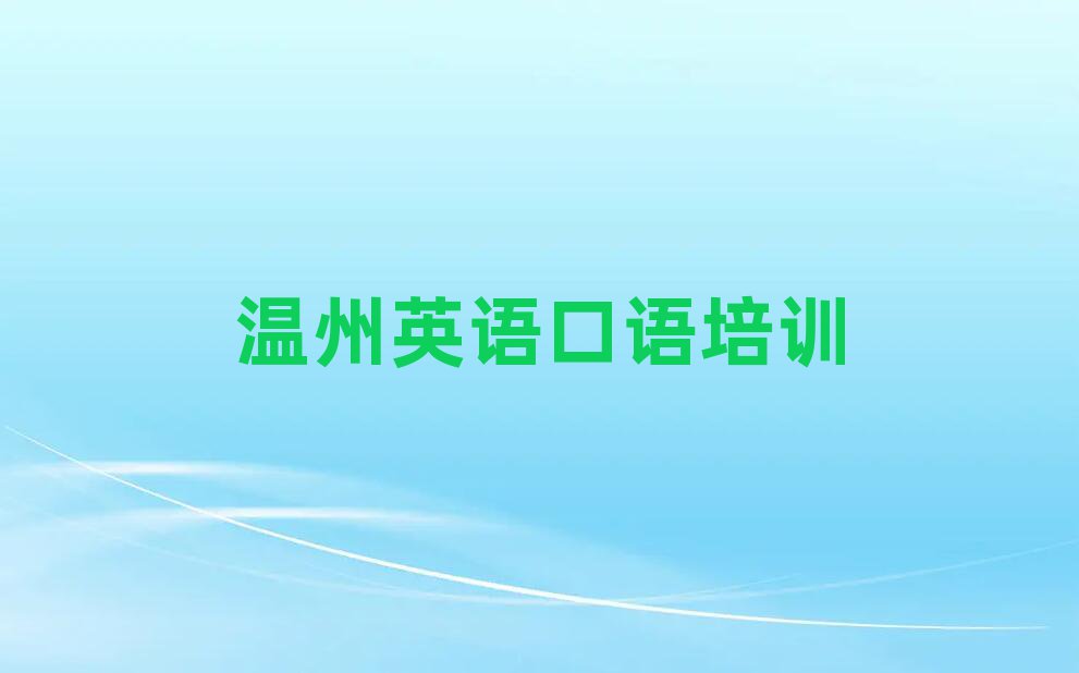 2月温州龙湾区英语口语去哪里培训