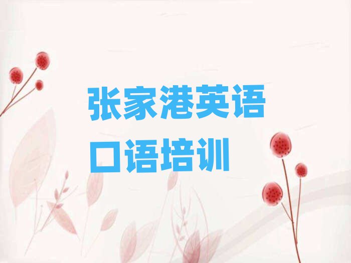 张家港英语口语在线培训名单