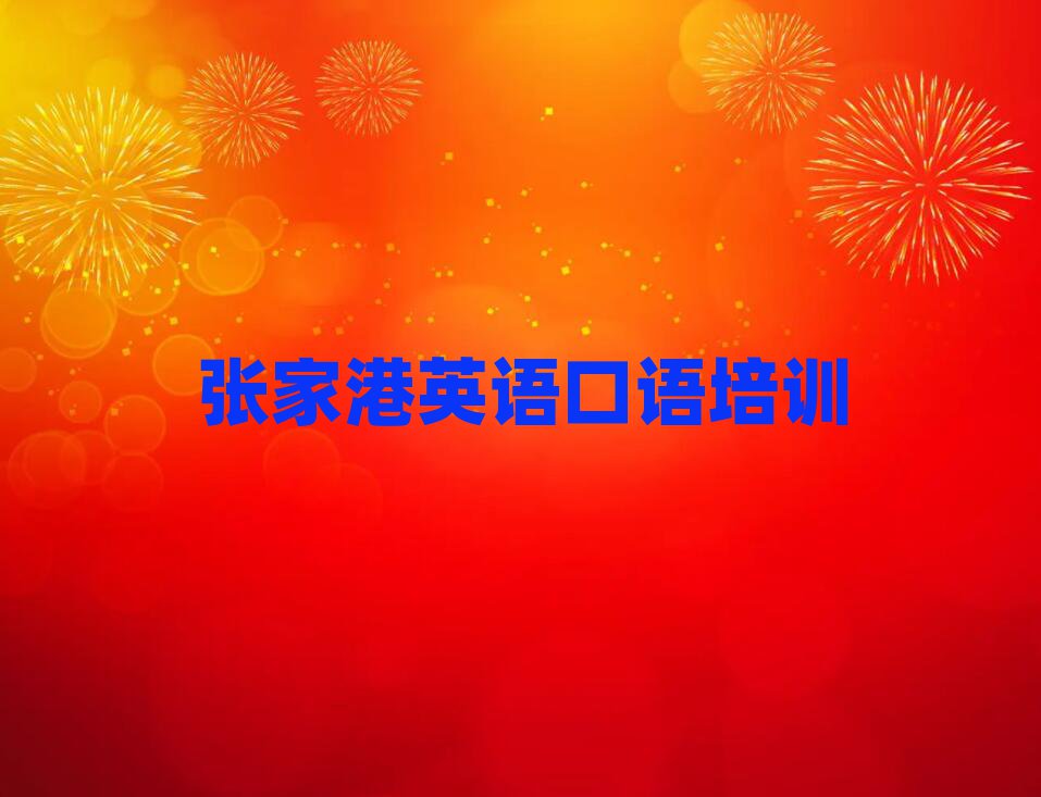张家港英语口语在线培训名单