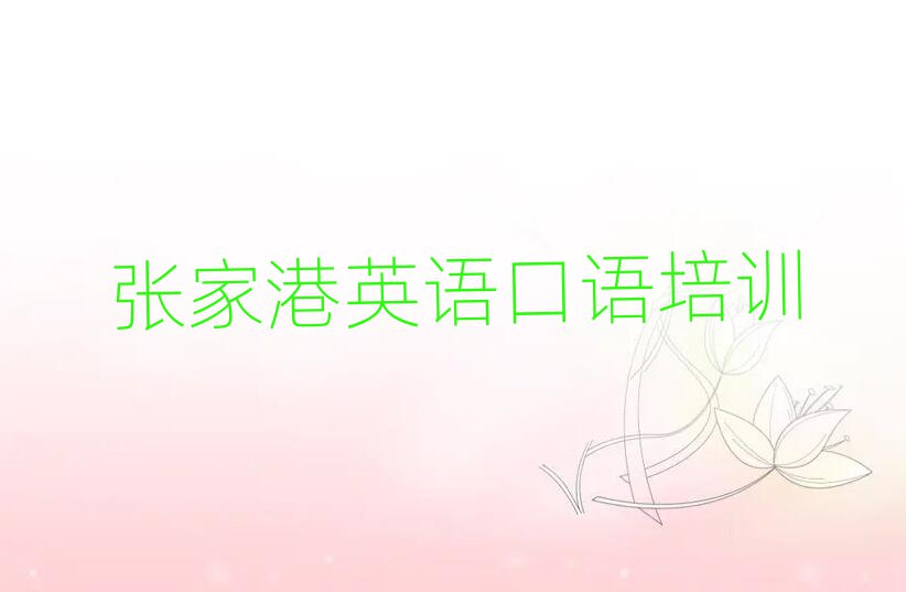张家港英语口语在线培训名单