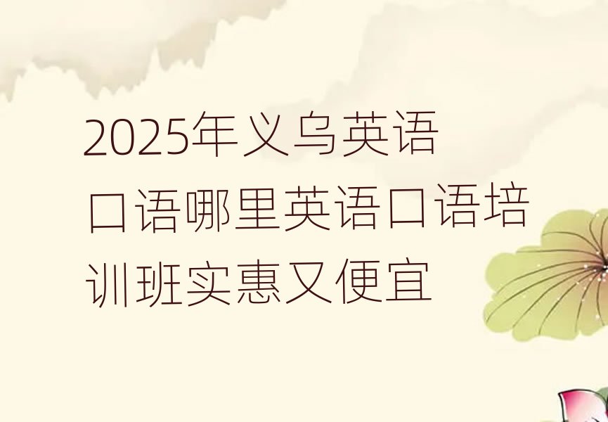 2025年义乌英语口语哪里英语口语培训班实惠又便宜