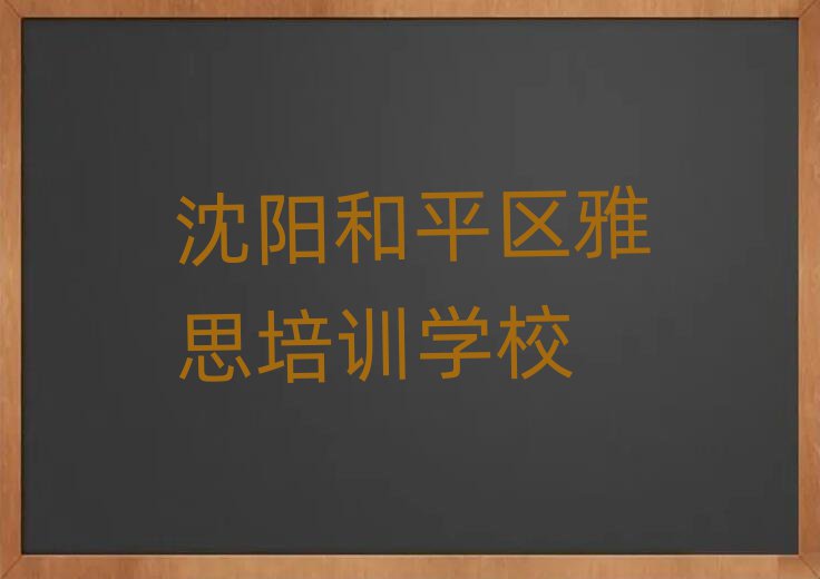 沈阳和平区学雅思去哪好名单榜首重磅公布