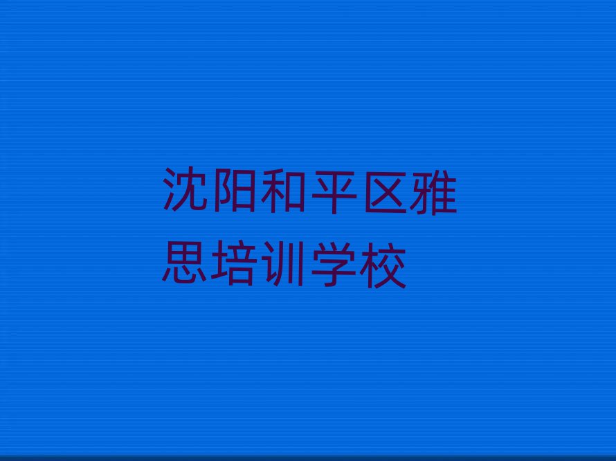 沈阳和平区学雅思去哪好名单榜首重磅公布