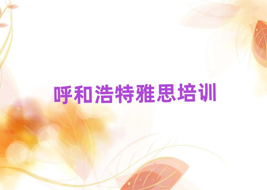 呼和浩特雅思班人气排行榜一览表