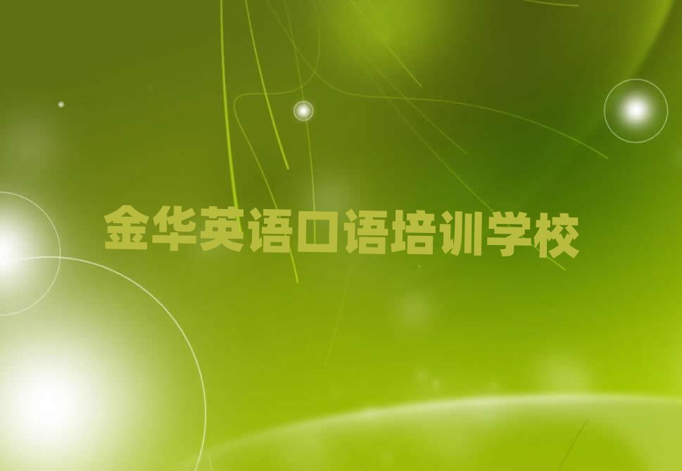 金华好的英语口语培训班名单大全一览