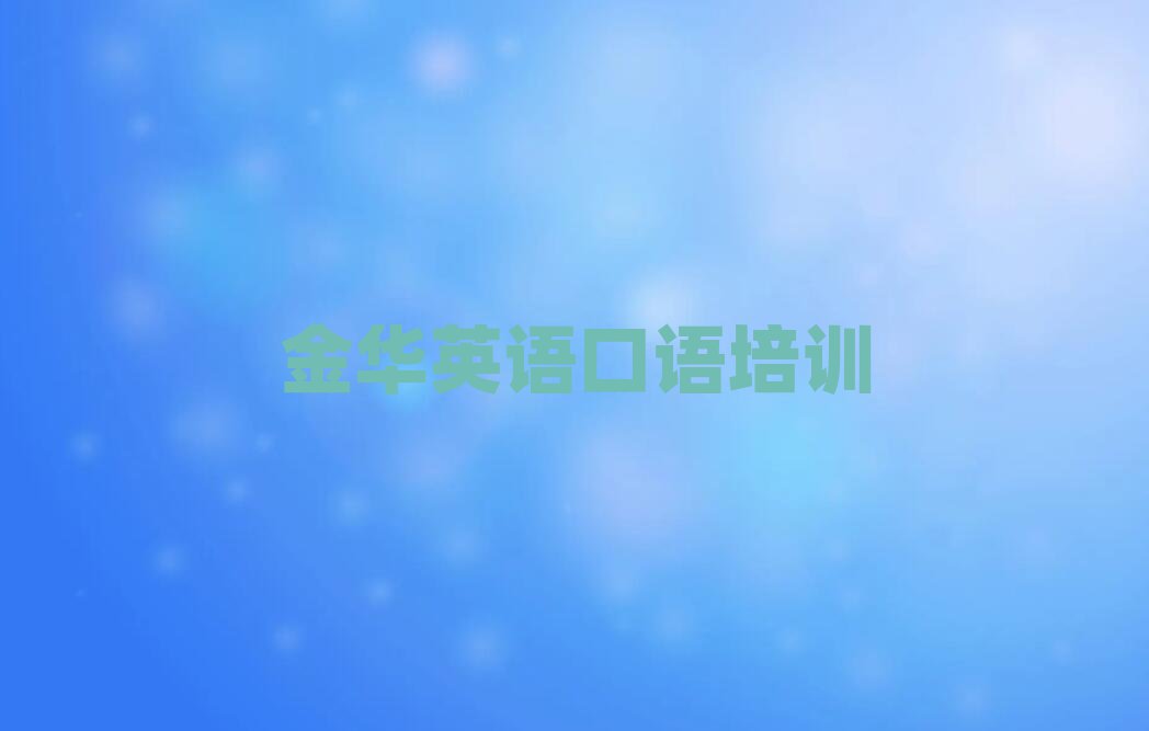 金华好的英语口语培训班名单大全一览