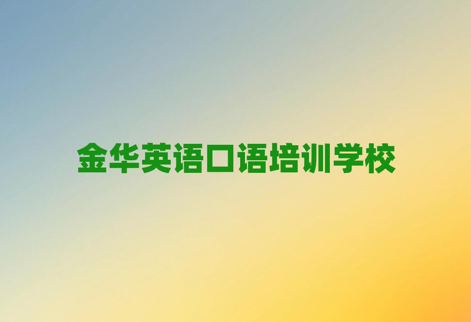 金华好的英语口语培训班名单大全一览