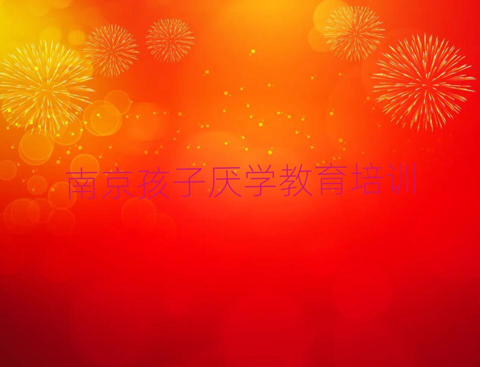 南京秦淮区孩子厌学教育培训班收费标准十大排名