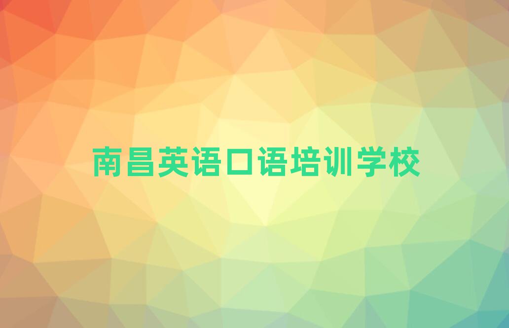2月南昌青山湖区英语口语培训班一般价格多少名单一览