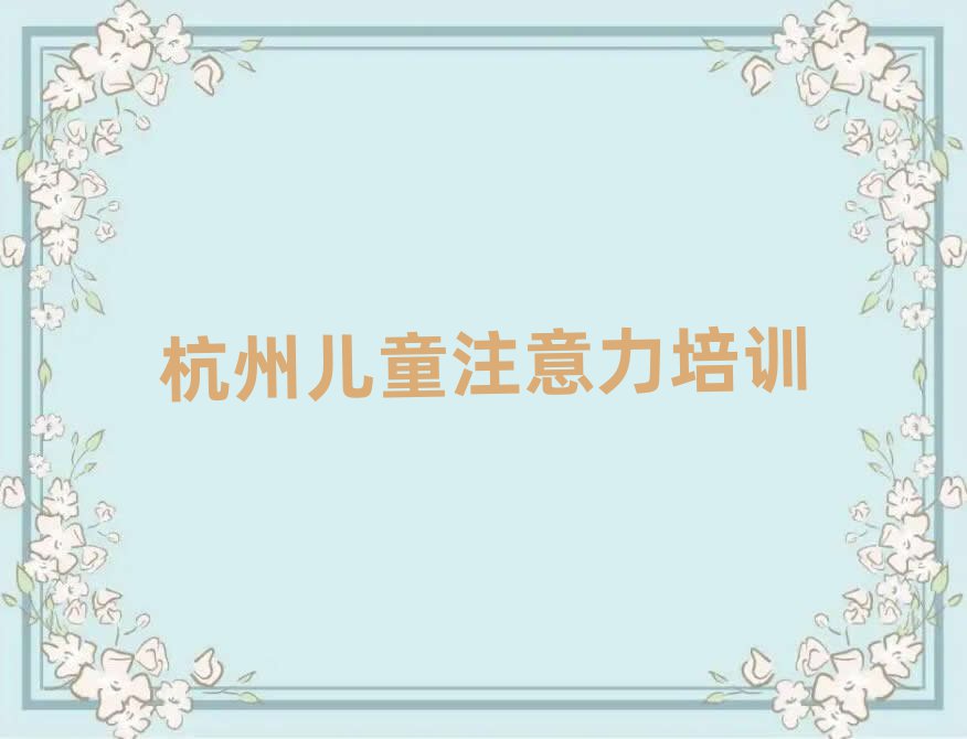2月杭州富阳区孩子多动症纠正培训班一般要多少钱实力排名名单