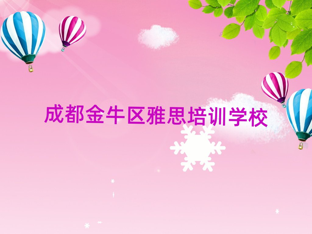 成都金牛区想报个雅思培训班