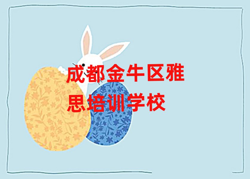 成都金牛区想报个雅思培训班