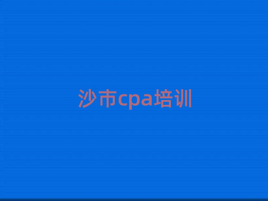 沙市cpa哪个培训好