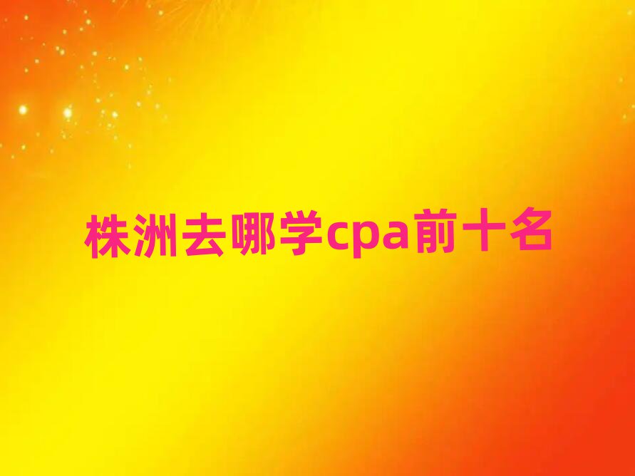 ȥѧcpaǰʮ