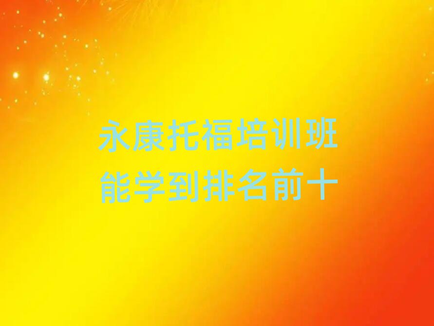 永康托福培训班能学到排名前十