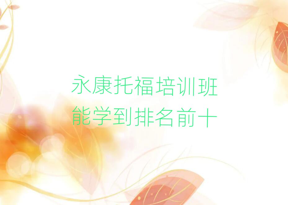 永康托福培训班能学到排名前十