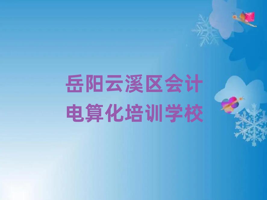 岳阳云溪区会计电算化附近会计电算化培训中心