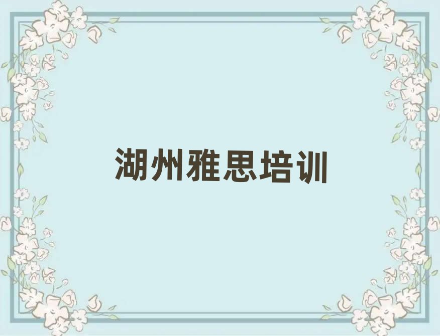 湖州雅思培训学校学费名单