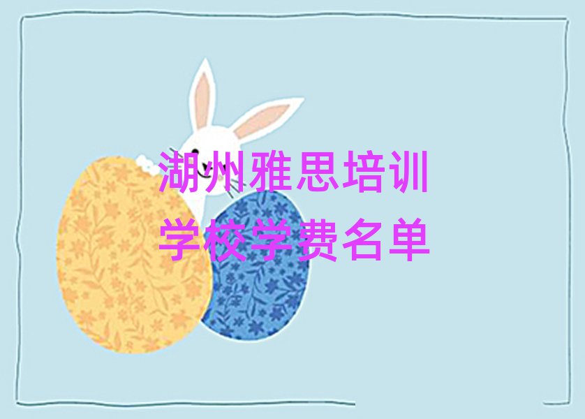 湖州雅思培训学校学费名单