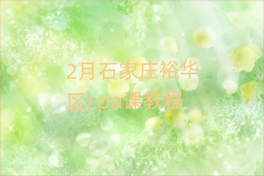2月石家庄裕华区cpa课教程