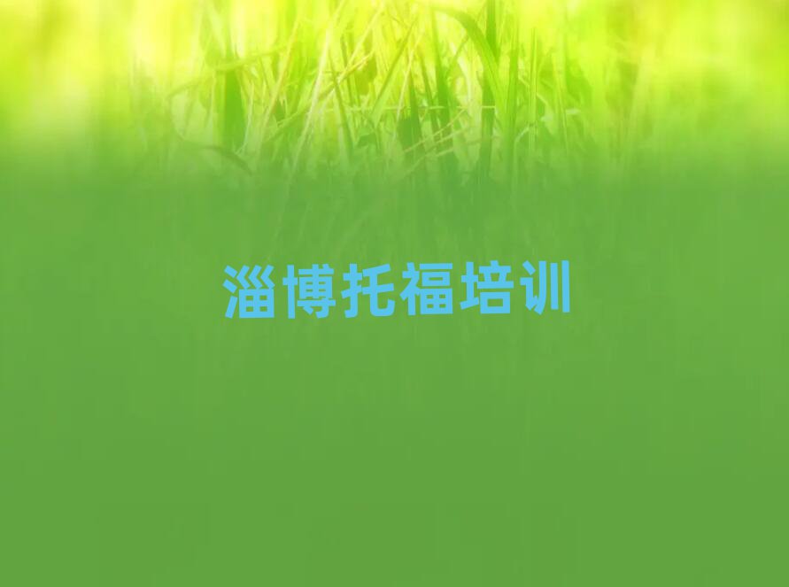 淄博博山区哪里有学托福的名单榜首公布