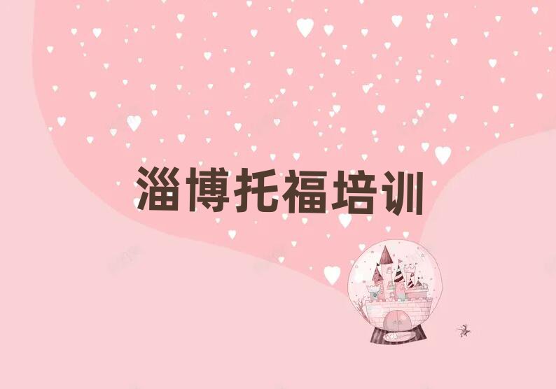 淄博博山区哪里有学托福的名单榜首公布