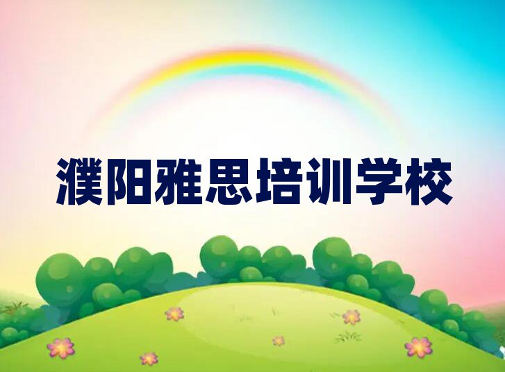 濮阳哪里学雅思比较好名单榜首一览