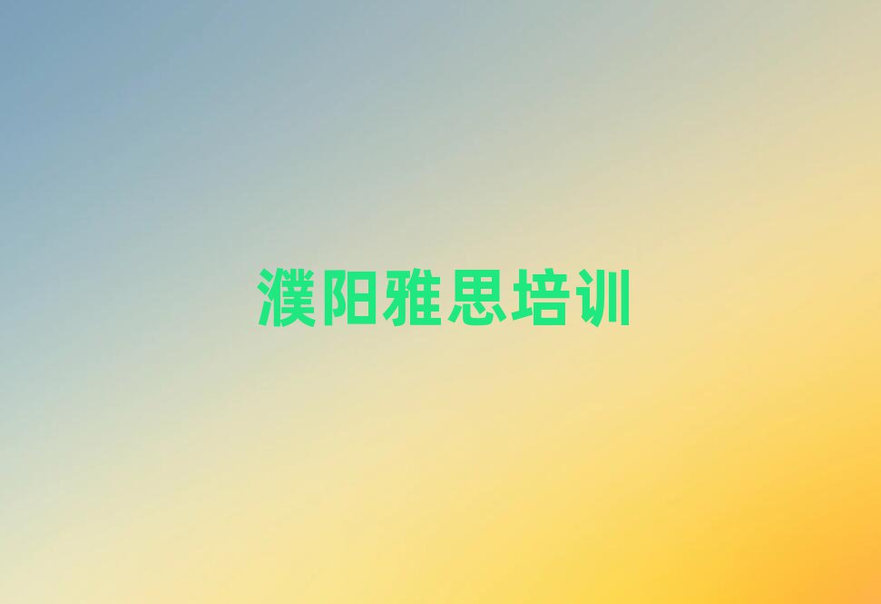 濮阳哪里学雅思比较好名单榜首一览