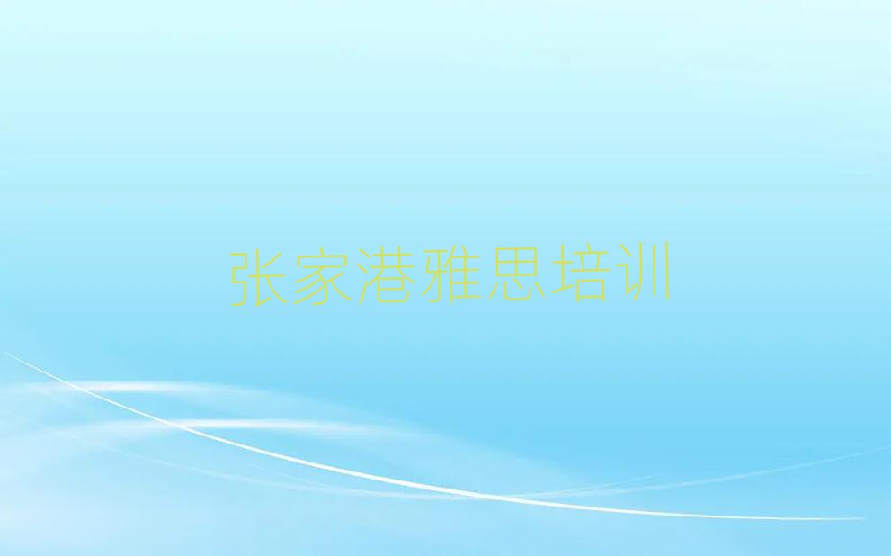 2025年张家港学雅思哪个好今日一览公布
