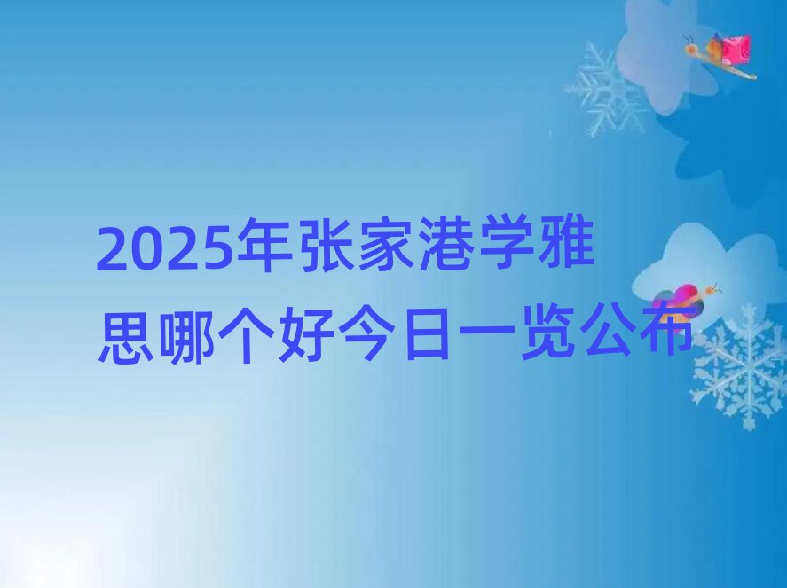 2025年张家港学雅思哪个好今日一览公布