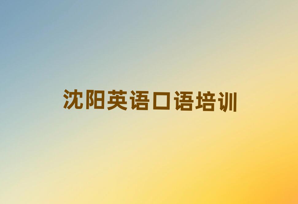 沈阳英语口语培训班有哪些名单榜首一览