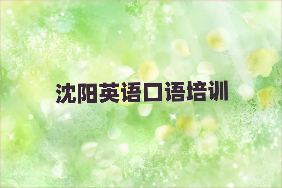 沈阳英语口语培训班有哪些名单榜首一览