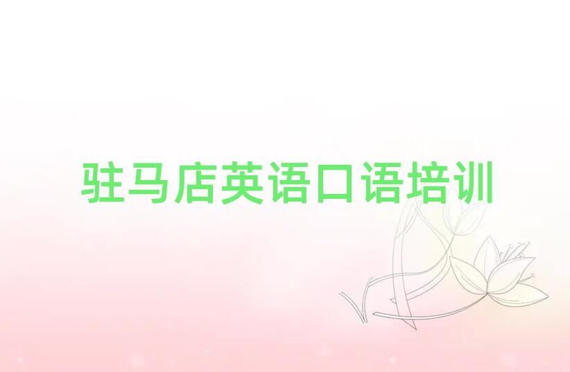 פÂíµêæä³ÇÇøÓ¢Óï¿ÚÓïѧУÅàѵ°à°ñµ¥Ò»ÀÀÍÆ¼öÅÅÐаñ