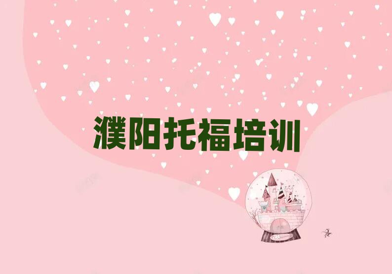 2025年濮阳华龙区托福培训营今日一览公布